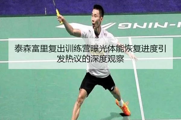 泰森富里复出训练营曝光体能恢复进度引发热议的深度观察